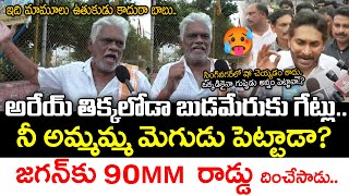 Singh Nagar Old Man Aggressive Reaction On YS Jagan Comments  Jana Sainyam [upl. by Artkele182]