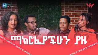 ነፃነት Saving in ኢትዮጵያ  Netsanet Podcast EP22 [upl. by Allister]