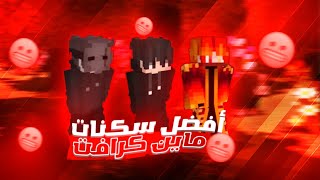 افضل سكنات ماين كرافت 3d🔥🔥حسب طلب من الميديا فاير📥📥 [upl. by Auqinal79]