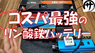 【3Kwh10万円】驚異のコスパ！家庭用蓄電池やポータブル電源製作にLiTimeの12V230Ahリン酸鉄バッテリーのコスパが最強過ぎｗ [upl. by Sikes]