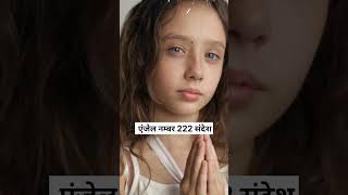 एंजेल नंबर 222 संदेश।Angel Number 222 meaning । 222 spiritual message । 222 TwinFlame angelnumbers [upl. by Divadnahtanoj]