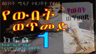 የውበት ወጥመድ ትረካ ክፍል 1YEWBET WETMEDETHIOPIAN Audio Book Narratio Part ONE [upl. by Trant]