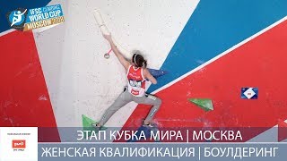 Квалификация женщины Боулдеринг этап кубка мира Bouldering [upl. by Casilda]