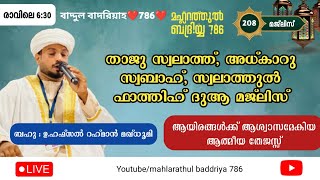 Live streaming of Mahlarathul badriyya 786 livestreaming താജുസ്വലാത് അധ്കാറുസ്വബാഹ് ദിക്ർദുആ [upl. by Aelhsa]