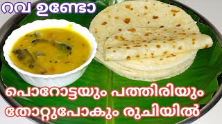 റവ പൊറോട്ട  Easy Breakfast Recipe  Sooji Paratha  Rava Pathiri  Rava Recipes Malayalam [upl. by Arem]