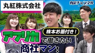 丸紅株内定者インタビュー｜Vol080 [upl. by Drarej]