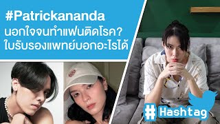 Patrickananda นอกใจจนทำแฟนติดโรค ใบรับรองแพทย์บอกอะไรได้บ้าง Ep420 [upl. by Alesram]