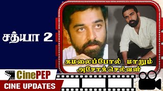 Ashok selvan as Ulaganayagan  Sathya 2 Movie  Latest Updates rkfi [upl. by Truscott]