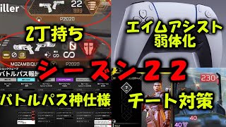 【APEX リーク】シーズン22情報！エイムアシスト弱体化？バトルパス神仕様へ チーターバグ対策強化【エーペックス】 [upl. by Terese]