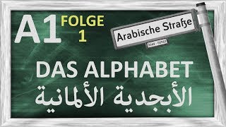 الدرس 1 – الأبجدية الألمانية – A1 – Folge 1 – das deutsche Alphabet [upl. by Reinhart]