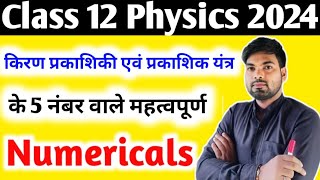 12th Physics के महत्वपूर्ण Numericals  किरण प्रकाशिकी एवं प्रकाशिक यंत्र  part 2 [upl. by Elleinnad]