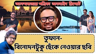 তুফান  বিনোদনটুকু ছেঁকে নেওয়ার ছবি  হালকা রোস্ট BD anandabazar toofan shakibkhan [upl. by Srevart]