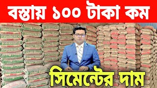 8 April 2024 Today update news cement price in Bangladesh Bangla Bazar tv আজকে রড সিমেন্টের দাম। [upl. by Cherish30]