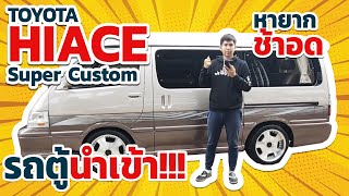 รีวิว Toyota HIACE Super Custom ปี 2000 รถโตโยต้า Toyota Super Custom มือสอง [upl. by Akehsat774]