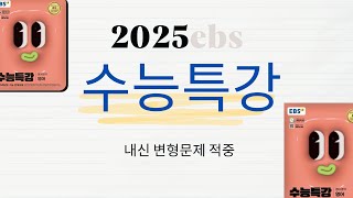 2025 수능특강 영어영역 변형문제 적중프로젝트 [upl. by Coppinger]