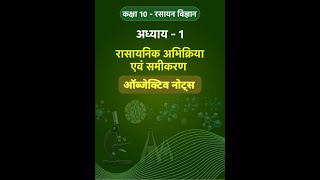 रसायन शास्त्र रासायनिक अभिक्रिया बस इतना सा पढ़ लो इससे ज्यादा इस चैप्टर से अधिक नहीं आएगा [upl. by Noisla]