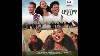 ሆያ ሆየ ተዘርጊሓ ኣላ 🔥🔥🔥 [upl. by Mcginnis]