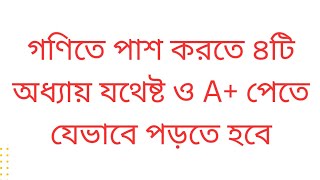 গণিতে পাস করার উপায়  ৪ টি অধ্যায় করলেই পাস  sscdakhil math exam 2025 sscdakhil suggestion 2025 [upl. by Aret846]