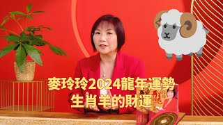 麦玲玲2024龙年运势 生肖羊的财运怎么样？ [upl. by Neelyaj13]