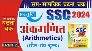 SSC 2024 Math  Lecture 20  Ghatna Chakra Publication [upl. by Meekyh]