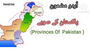 Provinces of Pakistan Essay In Urdu  پاکستان کےصوبے  Pakistan k subay Urdu mazmoon [upl. by Vallery]