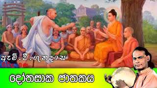 Dothasaka Jathakaya  දෝතසාක ජාතකය  Viridu Bana  M V Gunadasa [upl. by Annaoy615]