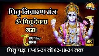 ॐ पितृ देवतायै नम  Powerful Pitra Mantra I Om Pitra Devtaye Namah  पितृ पक्ष 2024 पितृशांति मंत्र [upl. by Ayidah]