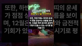 2024년 12월 쥐띠 로또 맞는날 추천번호 쥐띠2024 2024운세 12월쥐띠 행운의숫자 로또추천번호 12월운세 쥐띠행운 운세분석 로또날짜 성공운세 [upl. by Olaznog379]