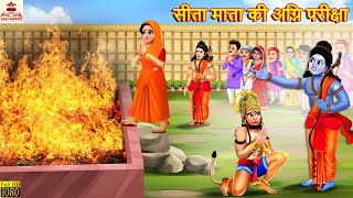 सीता माता की अग्नि परीक्षा  Sita Mata ki Agni Pariksha  Hindi Kahani  Ram Story  Bhakti Kahani [upl. by Appleby]