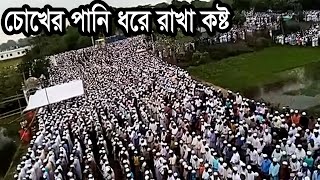 Live সরাসরি জানাযা নামাজ জুবায়ের আহমেদ আনসারী হুজুরের jubaer ahmed ansari [upl. by Marilou]