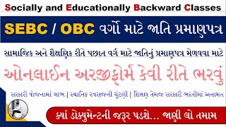 OBC Certificate Apply Online Gujarat  SEBC Caste Certificate Online Form 2023  Caste Certificate [upl. by Atsuj]