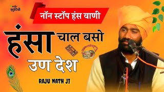 नॉन स्टॉप हंस वाणी।। श्री राजुनाथ जी।। Rajasthani Marwadi bhajan Vani सत्संग भजन वाणी [upl. by Marcelia]