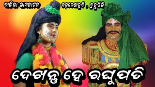 ଦେଖନ୍ତୁ ଏ ରଘୁପତି  Mahirabana badha  Badabenakudi  Bramhagiri  starramanatak trendingshorts [upl. by Harvie]