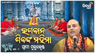 Satya Shiba Sundar  ସତ୍ୟ ଶିବ ସୁନ୍ଦର  EP 2 Shiba Nka Mahima  ଶିବଙ୍କ ମହିମା Swami Mukunda Krushna [upl. by Nirred]