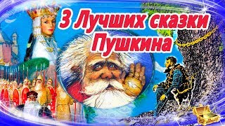 Лучшие сказки Пушкина  Сказки на ночь  Слушать аудиосказки онлайнСборник 22 [upl. by Enylecoj]