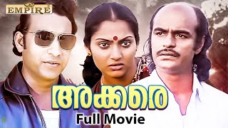 Akkare Malayalam Full Movie  Bharath Gopi  Madhavi  Mammootty  Mohanlal  Nedumudi Venu [upl. by Ttiwed]