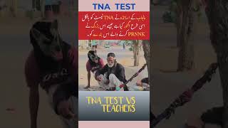 اساتذہ کرام نے TNA ٹیسٹ کو ایسے نظر انداز کیا ہے  teachersday teacher sispunjab tnatest tna [upl. by Hannover]