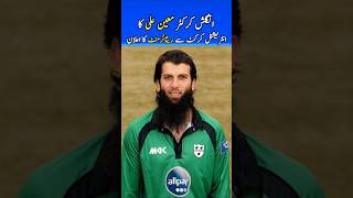 Moeen Ali Retires from International Cricket english cricketer moeenali viralvideo shorts [upl. by Aissatsan473]