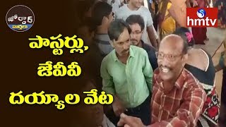 Pastors Vs Jana vignana Vedika  దయ్యాల వేట  Jordar News  hmtv [upl. by Ryder]