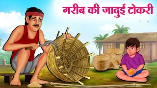 गरीब की जादुई टोकरी  Hindi Kahaniya  Moral Stories  Bedtime Stories  Story In Hindi [upl. by Corwin]