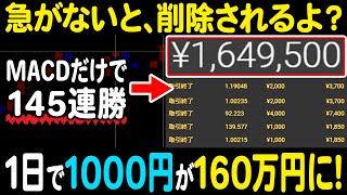 掛金1000円で1日で160万円達成！1度も負けずに145連勝を記録！MACDだけでハイロー攻略出来るバイナリー必勝法！安全な簡単な資産運用！【MACD】【投資】【バイナリーオプション】 [upl. by Pubilis]