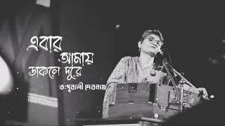 Ebar Amay Dakle Dure Dr Pubali Debnath  Rabindrasangeet এবার আমায় ডাকলে দূরে। ড পূবালী দেবনাথ [upl. by Emmalyn]