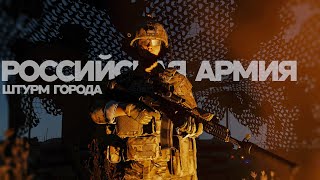 МАССОВАЯ АТАКА НА ГОРОД В ARMA REFORGER  РП ПРОЕКТ [upl. by Ttehc]