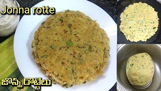 జొన్న రొట్టె చాలా ఈజీగా ఎంతో రుచిగా👌  Jonna Rotte in Telugu  Jowar roti for breakfastLunchDinner [upl. by Eihcir607]