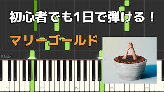 マリーゴールド  あいみょん 【初心者でも1日で弾けるピアノ楽譜】Marigold AIMYON  Piano Sheet Music [upl. by Lenette]