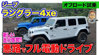 ジープ ラングラー 4xe【オフロード試乗】悪路で完全電動ドライブ 緻密なモーター制御で走りやすさ抜群 ECarLife with 五味やすたか [upl. by Bessie]