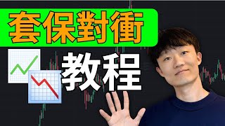 價值100w美金的幣圈生存秘笈！幣圈賺錢必備技能——套期保值保姆級教程什麼是套期保值？什麼是套保？套保有什麼用？注意事項有哪些？套保怎麼賺錢？如何在幣安交易所套期保值？ [upl. by Nedyah521]