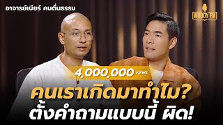 “อาจารย์เบียร์ คนตื่นธรรม” ตายเลยตอนนี้ดับทุกข์ได้ แน่ใจนะว่าจบ ตกนรกรับไหวไหม  WOODY FM [upl. by Tootsie32]