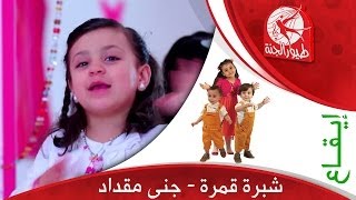 شبرة قمرة  جنى مقداد  طيور الجنة [upl. by Edylc]