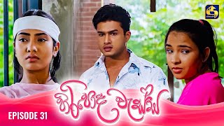 HIRIPODA WESSA  EPISODE 31  හිරිපොද වැස්ස  28th October 2024 [upl. by Corrinne]